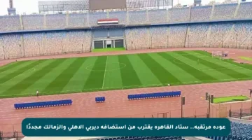 عودة مرتقبة.. ستاد القاهرة يقترب من استضافة ديربي الأهلي والزمالك مجددًا